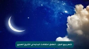 شهر ربيع الأول.. انطلاق احتفالات البداية في التاريخ الهجري